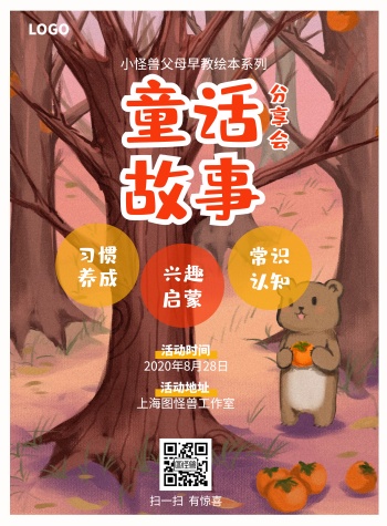 2020童话故事分享早教亲子海报