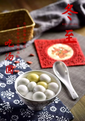 冬至吃汤圆海报