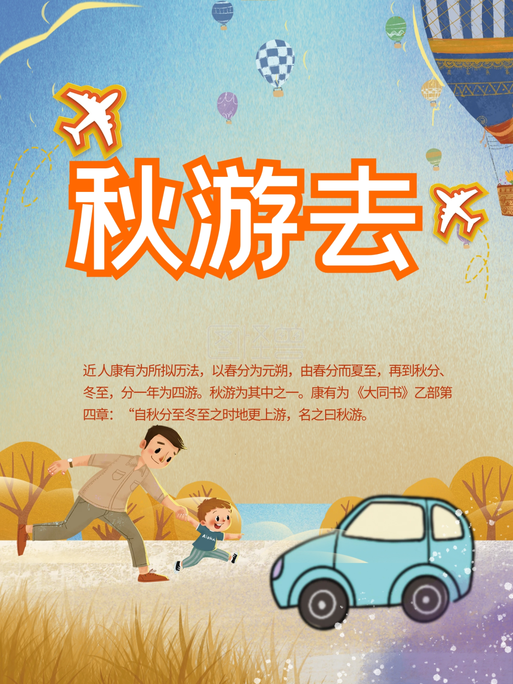 可爱啊卡通秋季旅游宣传海报