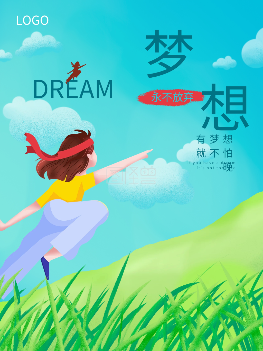 梦想永不放弃坚持