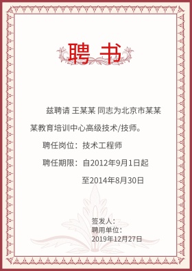 职位聘请证书