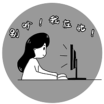 忙是治疗一切精神病的良药