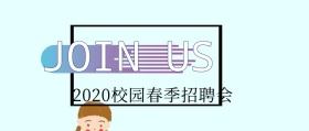 校园招聘会加入我们公众号封面