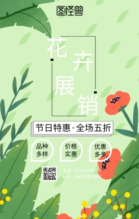 花卉展销手机海报