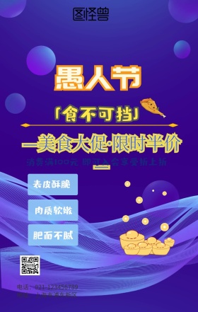 愚人节餐饮美食黄蓝搞怪逗比促销手机海报