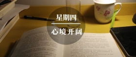 星期四 心境开阔 知书先生读书籍阅读公众号封面