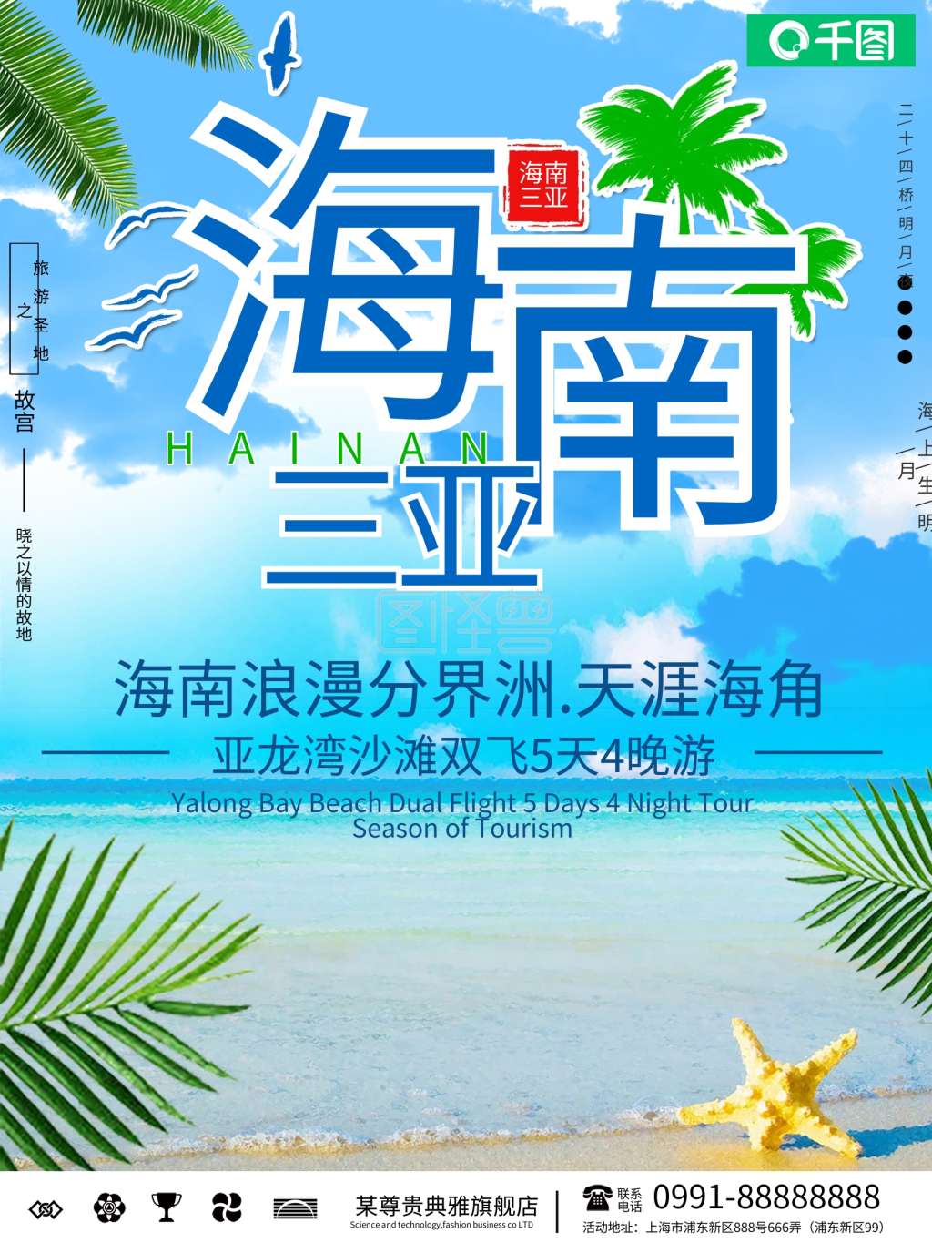 小清新海南三亚海报设计