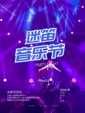 紫色绚丽光效迷笛音乐节活动宣传海报