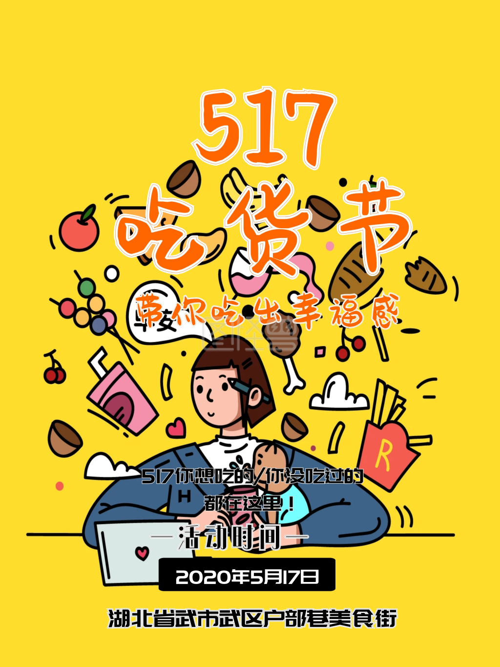 517吃货节美食街海报设计