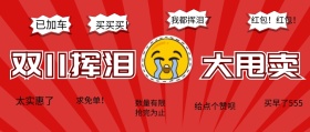 创意搞怪双双十一公众号封面11淘抢购号首图
