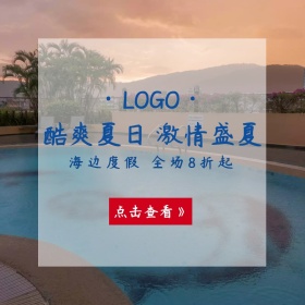 夏季海边度假优惠简约创意淘宝主图