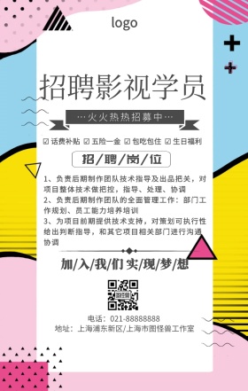 简约大气公司企业招聘影视学员宣传手机海报