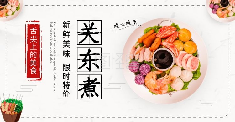 舌尖上的美食关东煮小吃美味海报
