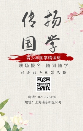 传扬国学 现场报名 随到随学 青少年国学精读班 培养孩子阅读兴趣 地址：上海浦东新区66号 电话：021-123456 水墨中国风国学班招生手机海报