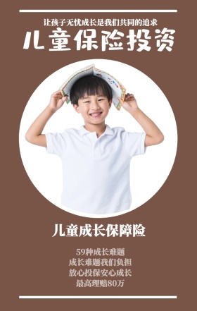 儿童保险投资 儿童成长保障险 59种成长难题 最高理赔80万 成长难题我们负担 放心投保安心成长 让孩子无忧成长是我们共同的追求  婴儿儿童保险手机海报