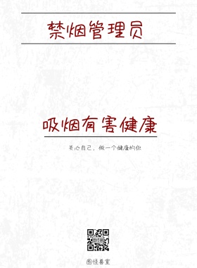 灰色创意大气禁烟管理员公益海报