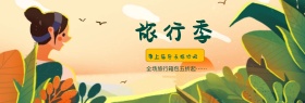 淘宝箱包夏日旅行季首页海报banner