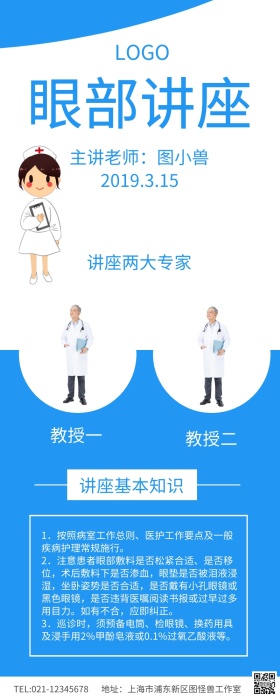 蓝色简约眼部讲座宣传长图