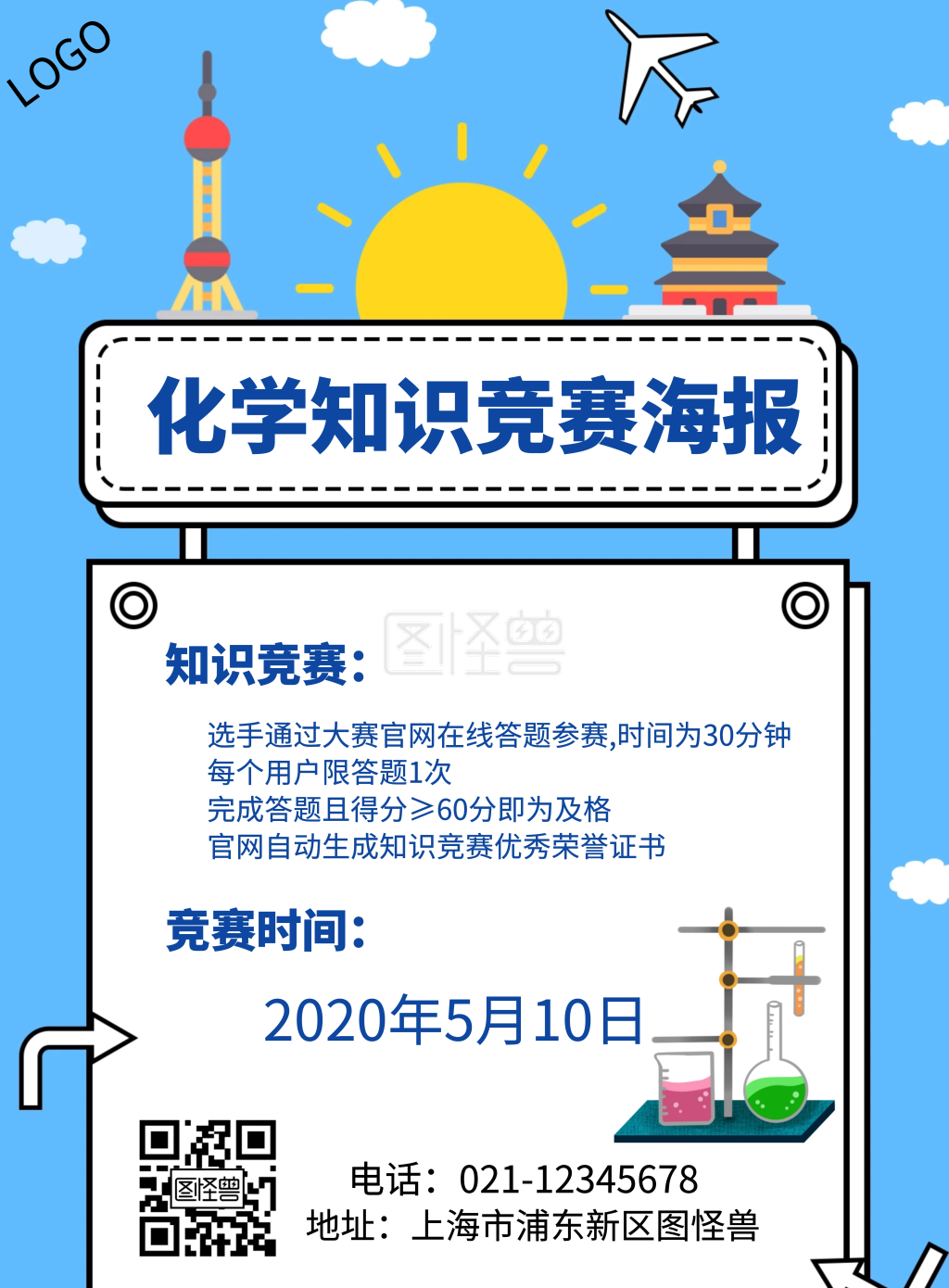 简约化学知识竞赛海报