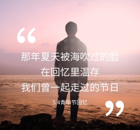 五四青年节文艺回忆朋友圈封面模版