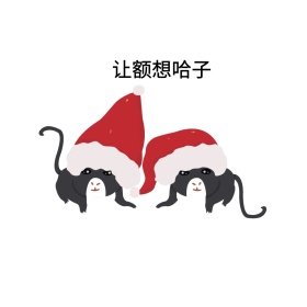 让额想哈子表情包