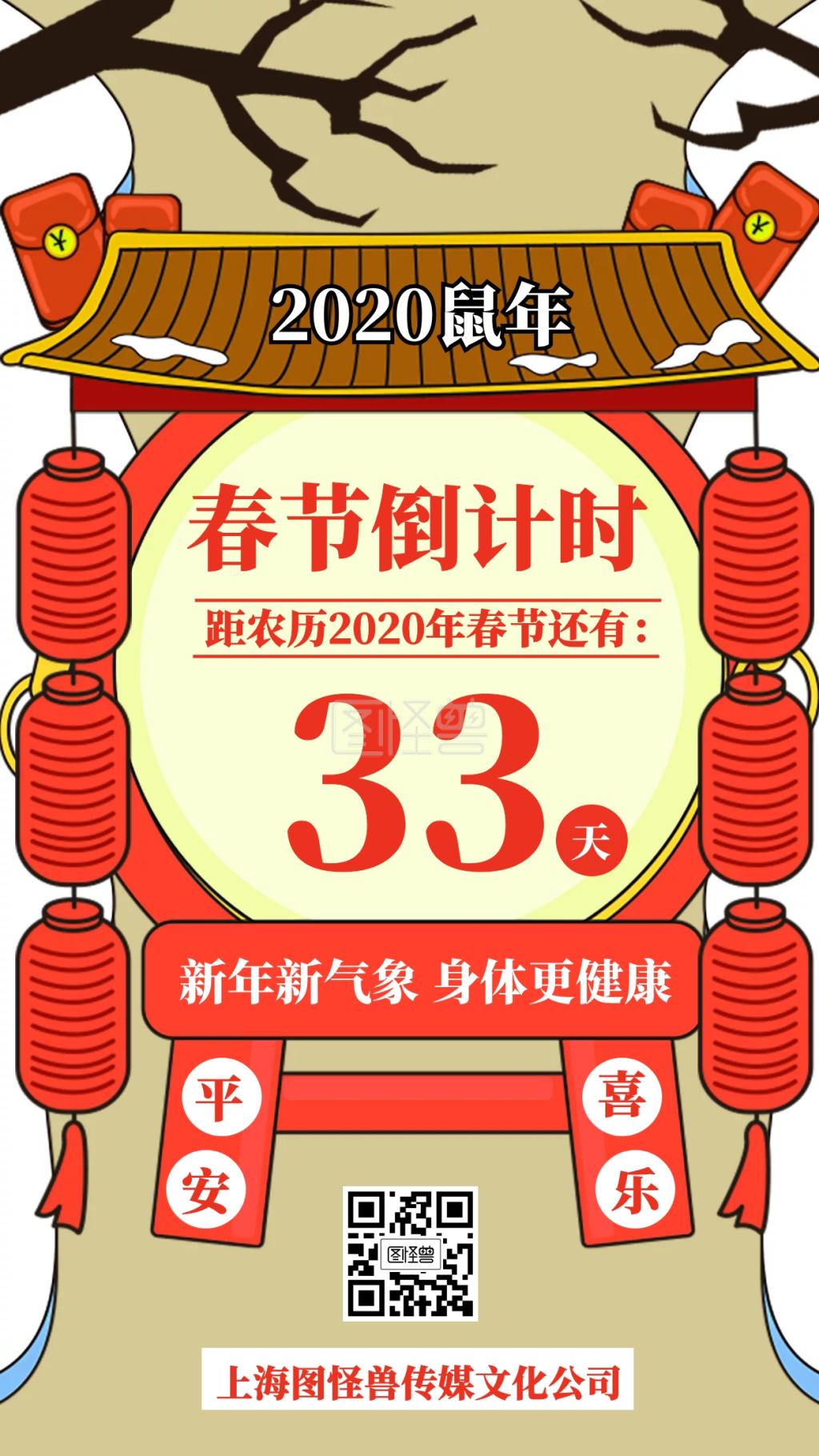 2020鼠年春节倒计时33天宣传手机海报