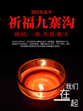 地震祈福图片祈愿图片祈祷图片地震祈福抗震救灾宣传公益海报