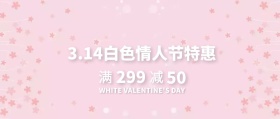 白色情人节促销公众号封面
