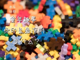 童年趣事儿童节公众号配图