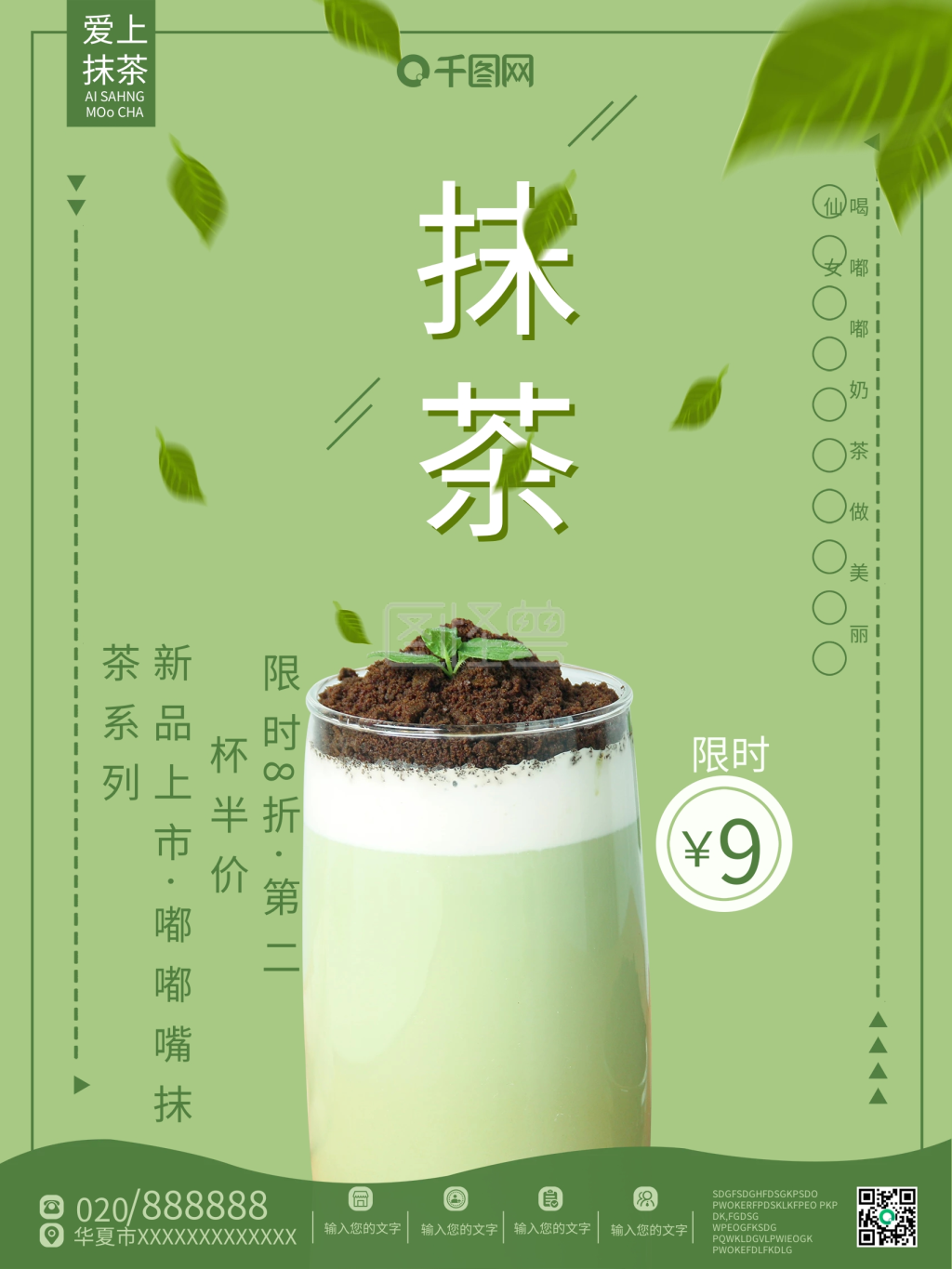 简约中国风小清新奶茶店抹茶系列饮品海报