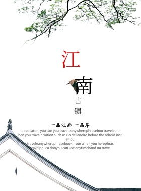江南中南中国风旅游海报设计