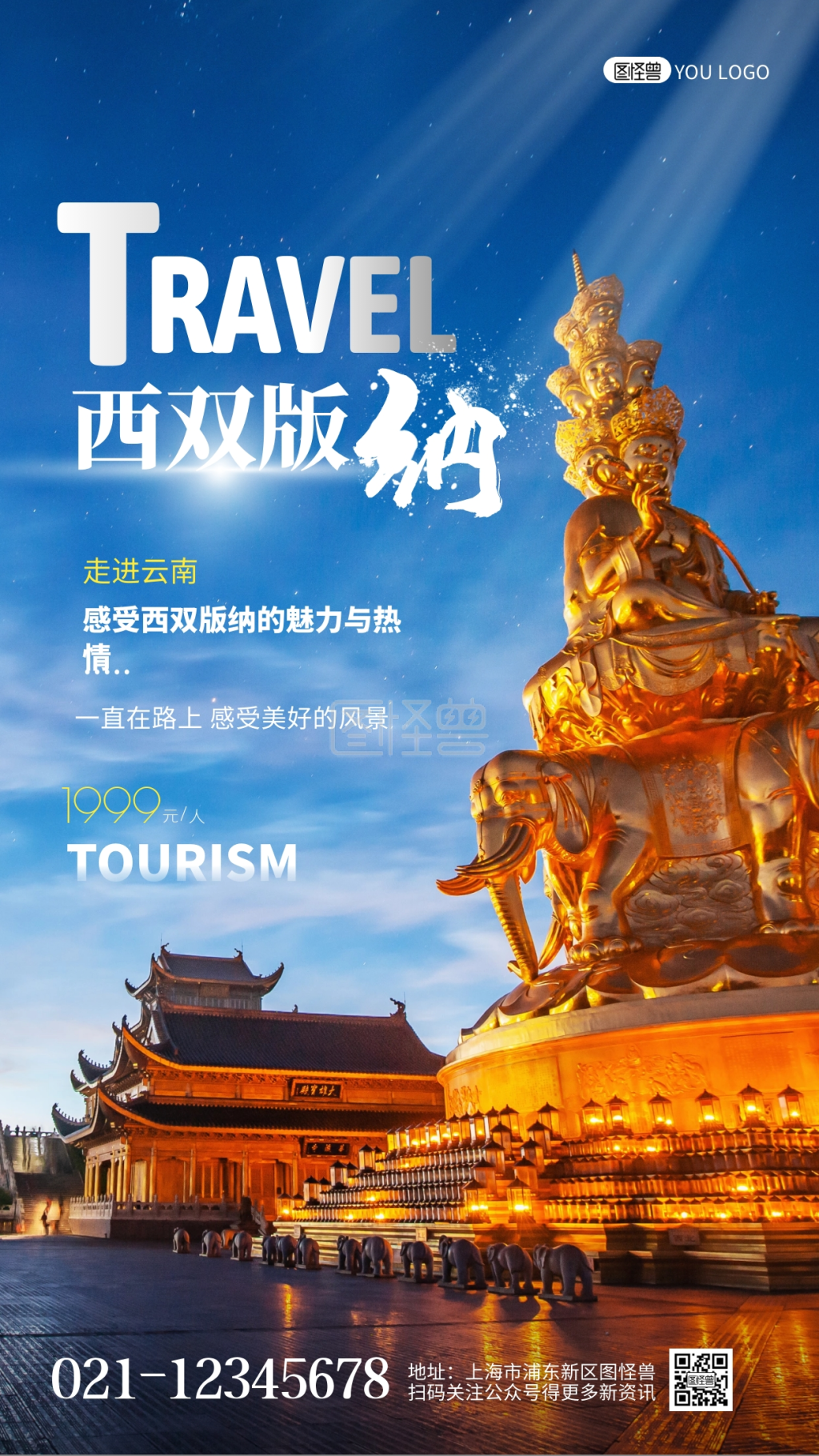 云南西双版纳旅游宣传摄影图手机海报