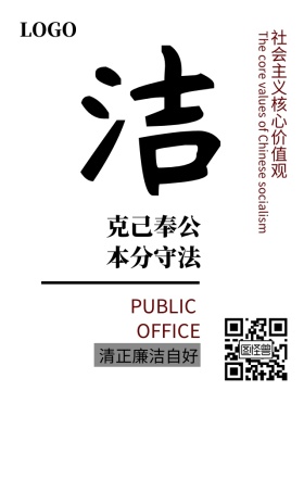 党政清正廉洁宣传海报