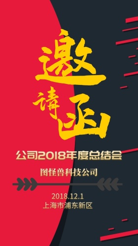黑金商务科技公司企业年会表彰电子邀请函
