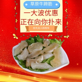 红色草原牛蹄筋一大波优惠淘宝主图直通车