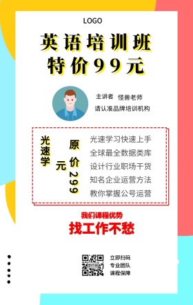 光速学 主讲者  怪兽老师 立即扫码 专业团队 课程保障 英语培训班 找工作不愁 特价99元 原价299元 我们课程优势 光速学习快速上手 全球最全数据类库 设计行业职场干货 知名企业运营方法 教你掌握公号运营 请认准品牌培训机构 课程营销手机海报