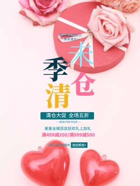 清新季末清仓大促促销海报设计