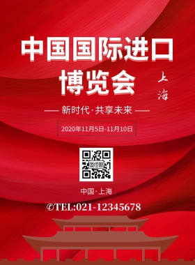 红色中国国际进口博览会海报