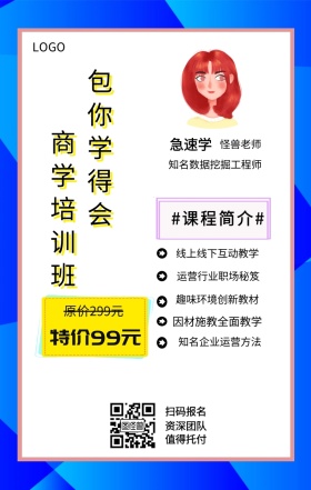 急速学 主讲者  怪兽老师 扫码报名 资深团队 值得托付 商学培训班 包你学得会 特价99元 原价299元 #课程简介# 线上线下互动教学 因材施教全面教学 运营行业职场秘笈 趣味环境创新教材 知名企业运营方法 知名数据挖掘工程师 课程营销手机海报