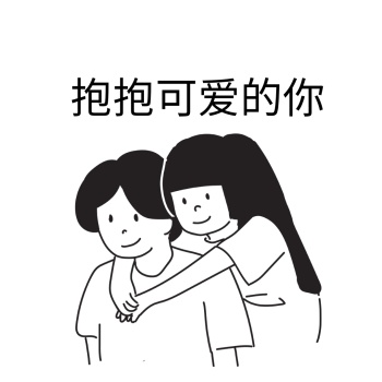 可爱抱抱的你简约表情包