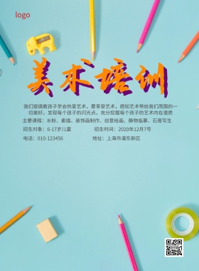 美术培训班招生简约海报