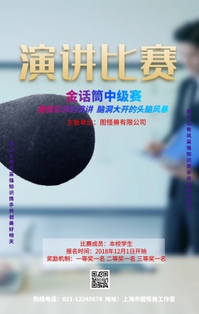 校园金话筒演讲比赛手机营销海报