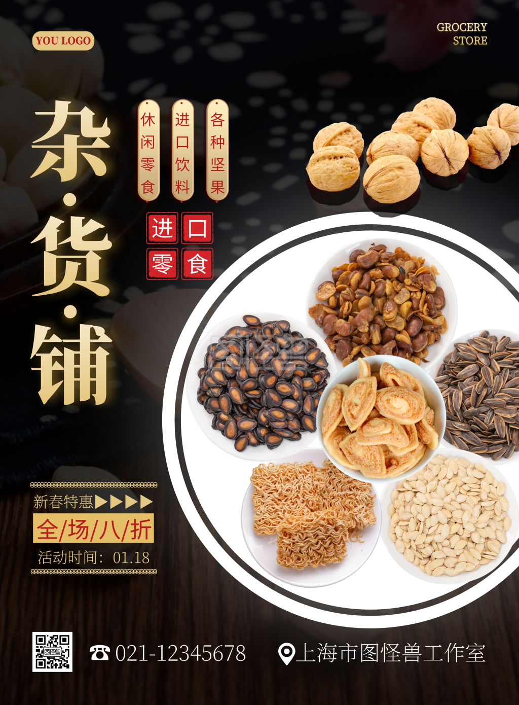 进口零食杂货铺简约黑色促销海报