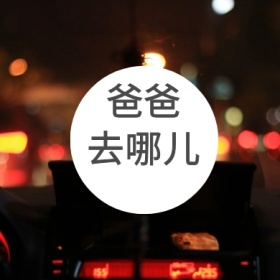 爸爸 字体  蓝色 简洁 公众号封面小图