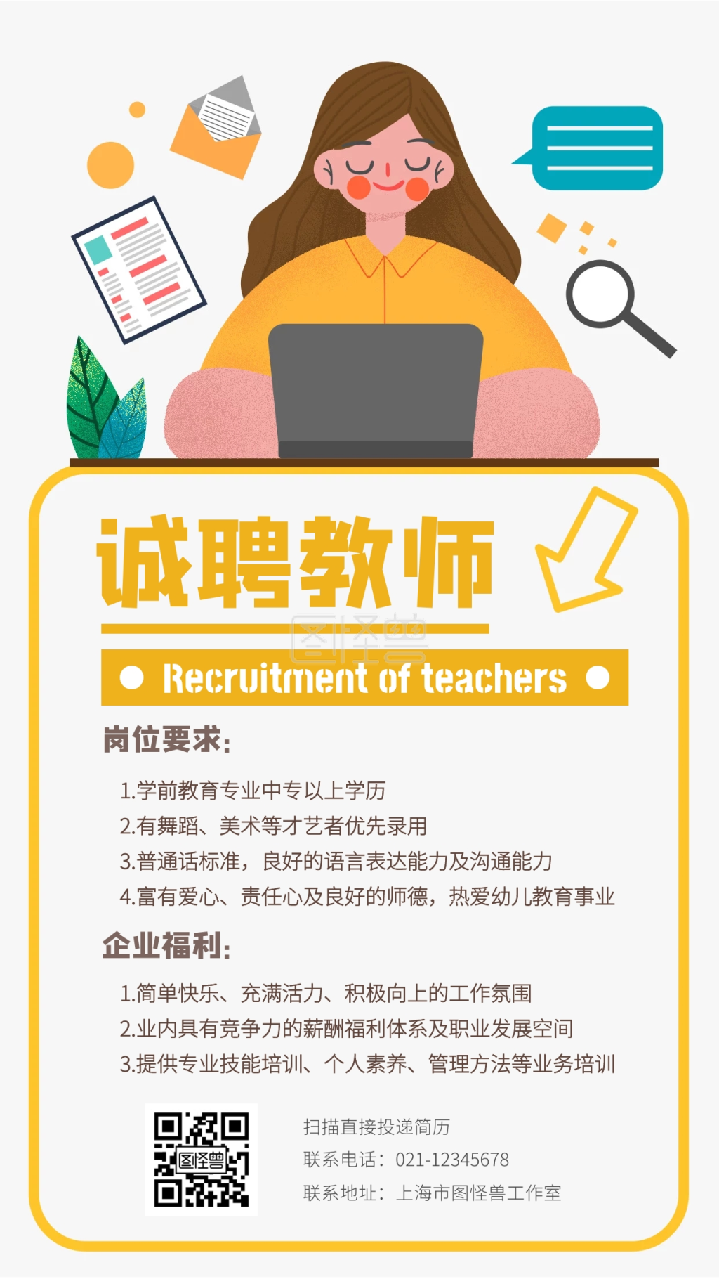 简约插画风创意招聘教师手机海报