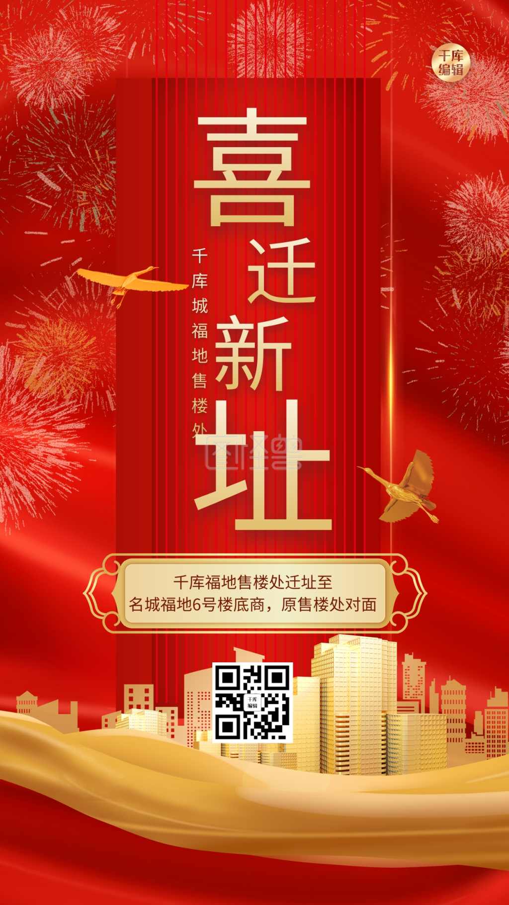 乔迁建筑红金大气海报