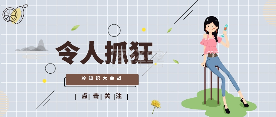 令人抓狂 冷知识大会战 点击关注 冷知识大比拼