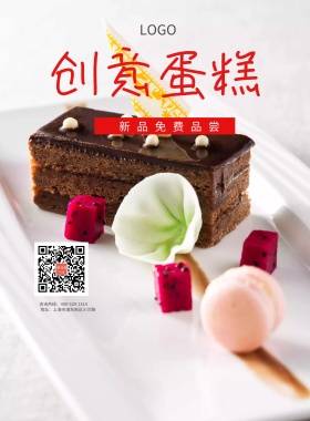 创意蛋糕简洁宣传海报