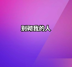 别砌我的人白底朋友圈封面