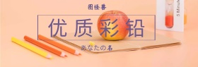 精选优质彩铅海报